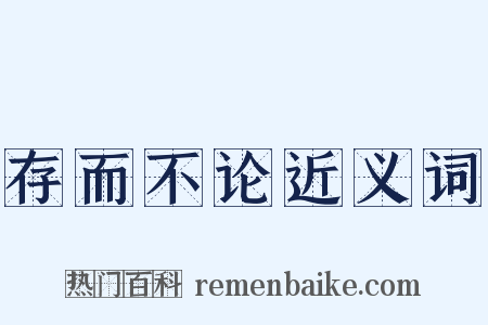 存而不论近义词是什么意思的图片